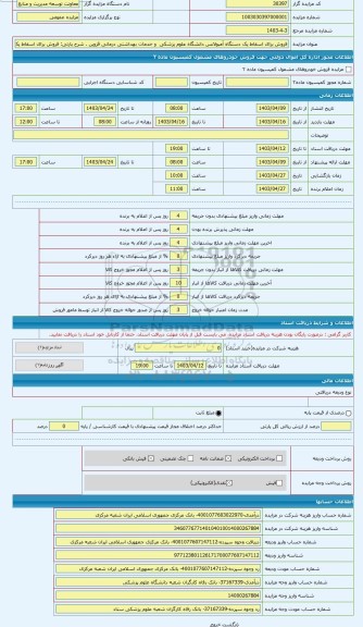 مزایده ، فروش برای اسقاط یک دستگاه آمبولانس