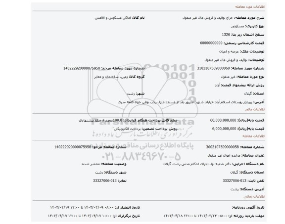 توقیف و فروش مال غیر منقول