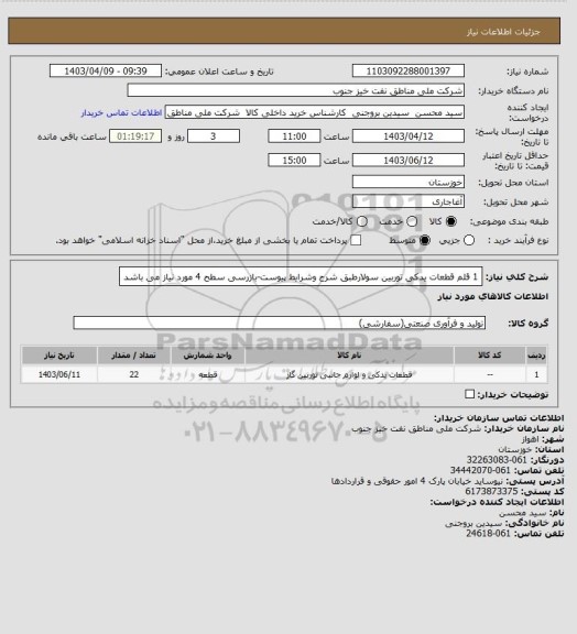 استعلام 1 قلم قطعات یدکی توربین سولارطبق شرح وشرایط پیوست-بازرسی سطح 4 مورد نیاز می باشد