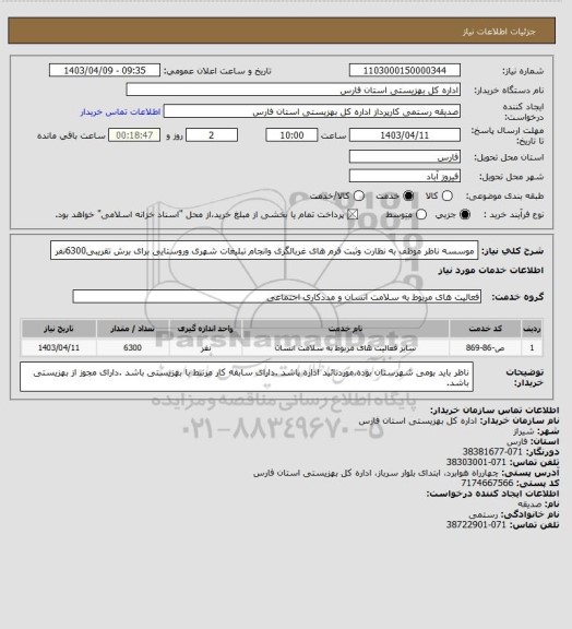 استعلام موسسه ناظر موظف به نظارت وثبت فرم های غربالگری وانجام تبلیغات شهری وروستایی برای برش تقریبی6300نفر