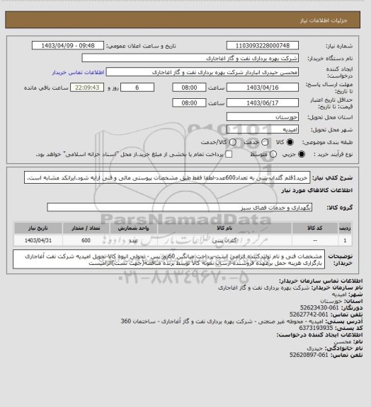 استعلام خرید1قلم گلدان بتنی به تعداد600عدد-لطفا فقط طبق مشخصات پیوستی مالی و فنی ارایه شود.ایرانکد مشابه است.