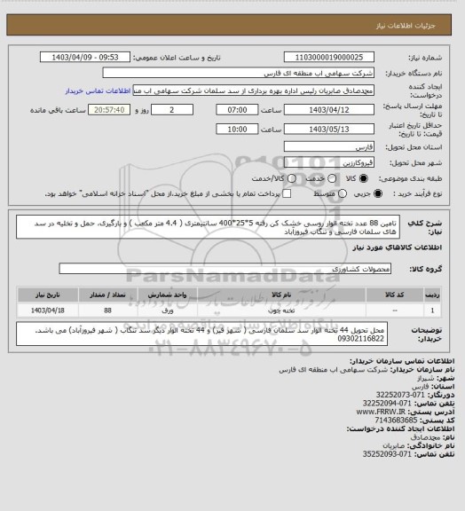 استعلام تامین 88 عدد تخته الوار روسی خشک کن رفته 5*25*400 سانتیمتری ( 4.4 متر مکعب ) و بارگیری، حمل و تخلیه در سد های سلمان فارسی و تنگاب فیروزآباد