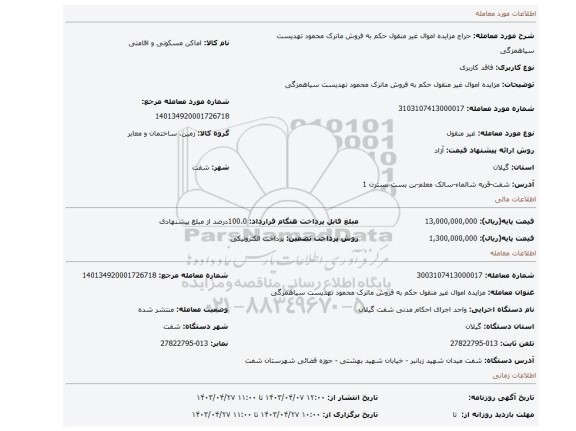 مزایده اموال غیر منقول حکم به فروش ماترک محمود تهدیست سیاهمزگی