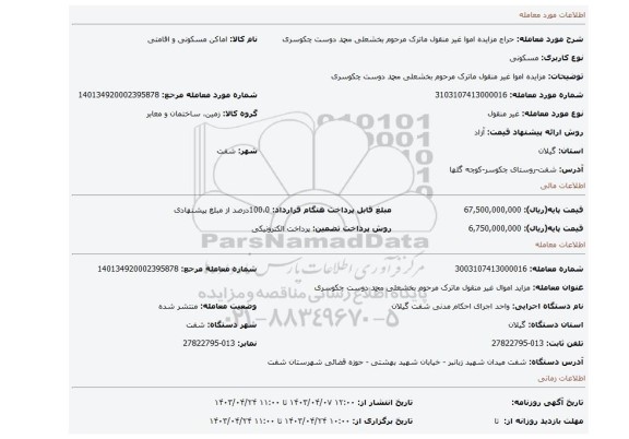 مزایده اموا غیر منقول ماترک مرحوم بخشعلی محمد دوست چکوسری