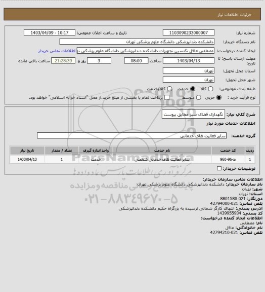 استعلام نگهداری فضای سبز مطابق پیوست