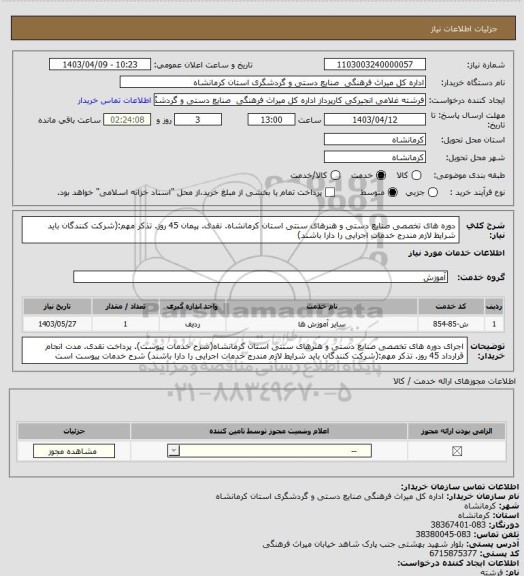 استعلام دوره های تخصصی صنایع دستی و هنرهای سنتی استان کرمانشاه. نقدی. پیمان 45 روز. تذکر مهم:(شرکت کنندگان باید شرایط لازم مندرج خدمات اجرایی را دارا باشند)