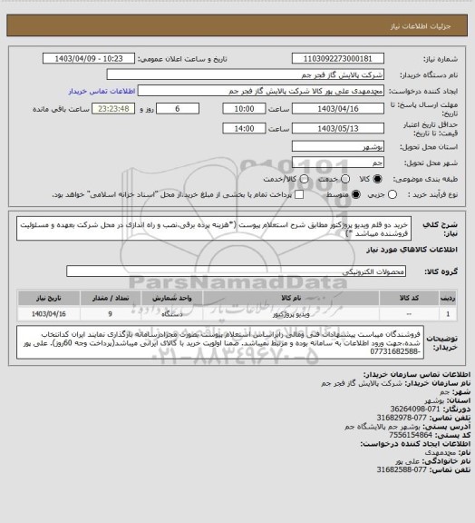 استعلام  خرید دو قلم ویدیو پروژکتور مطابق شرح استعلام پیوست (*هزینه پرده برقی،نصب و راه اندازی در محل شرکت بعهده و مسئولیت فروشنده میباشد *)