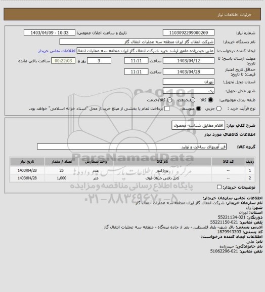 استعلام اقلام مطابق شناسه محصول