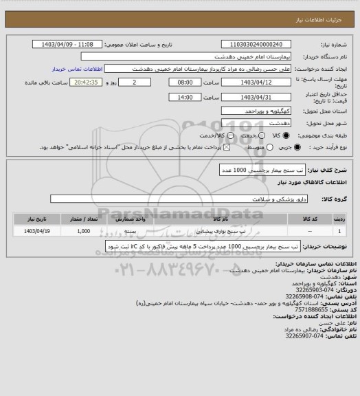 استعلام تب سنج بیمار برچسبی 1000 عدد