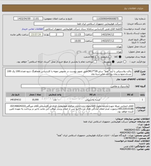 استعلام پاکت پلاستیکی با آرم "هما" سایز CM17*29طبق تصویر پیوست در خصوص نمونه با کارشناس هماهنگ شود-تعداد:100 پک 100 عددی-نحوه و زمان پرداخت مالی:سه ماه