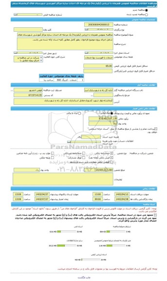 مناقصه، مناقصه عمومی همزمان با ارزیابی (یکپارچه) یک مرحله ای احداث سازه مراکز آموزشی شهرستان های کرمانشاه،سنقر و هرسین