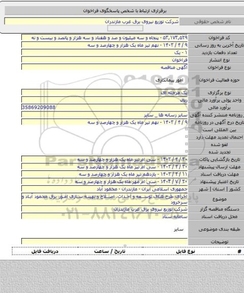 مناقصه, اجرای طرح های توسعه  و احداث، اصلاح و بهینه سازی  امور برق  محمود آباد  و سرخرود