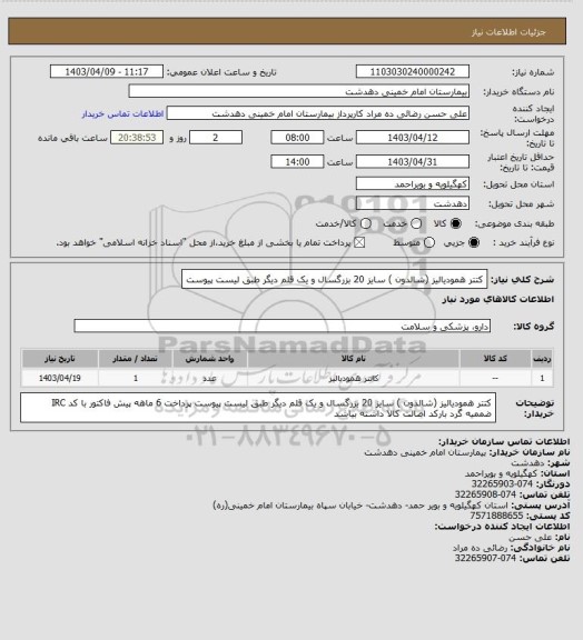 استعلام کتتر همودیالیز (شالدون ) سایز 20 بزرگسال و یک قلم دیگر طبق لیست پیوست