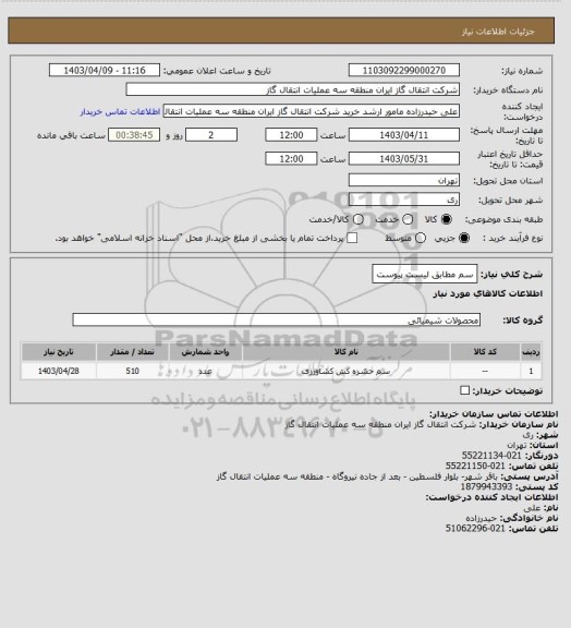 استعلام سم مطابق لیست پیوست