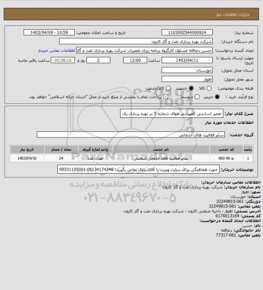 استعلام تعمیر اساسی کمپرسور هوای شماره 5 در بهره برداری یک