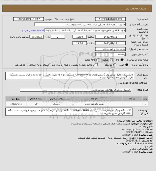 استعلام 20دستگاه چاپگر تحویلداری (اسلیپ)مدل  Olivetti PR4SL- دستگلاه نو و کار نکرده باشد،در حد نو مورد قبول نیست .دستگاه دارای گارانتی معتبر مادیران باشد.