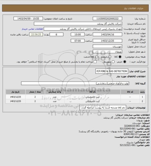 استعلام P/F:FIRE & GAS DETECTION