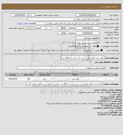 استعلام کاور جسد (کاور معراج ) ژیپ دار اسپان باند 200 عدد