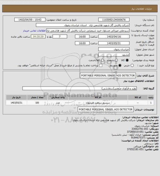 استعلام PORTABLE PERSONAL SINGEL H2S DETECTOR