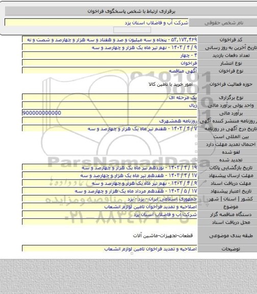 مناقصه, اصلاحیه و تمدید فراخوان تامین لوازم انشعاب