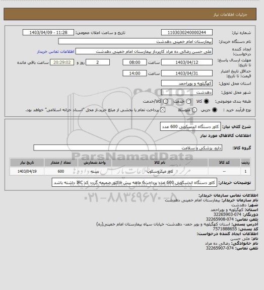 استعلام کاور دستگاه اندسکوپی 600 عدد