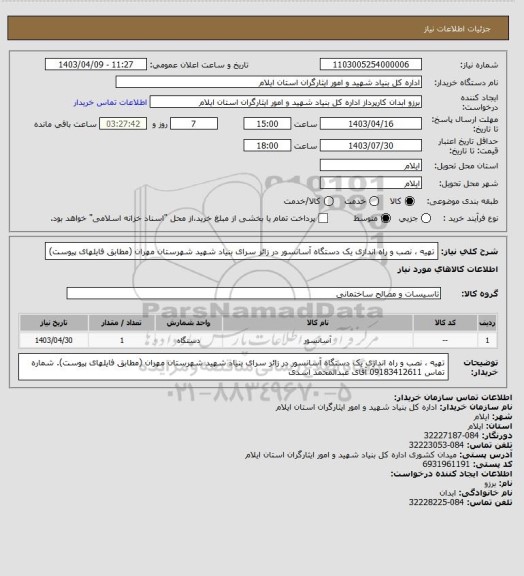 استعلام تهیه ، نصب و راه اندازی یک دستگاه آسانسور در زائر سرای بنیاد شهید شهرستان  مهران (مطابق فایلهای پیوست)