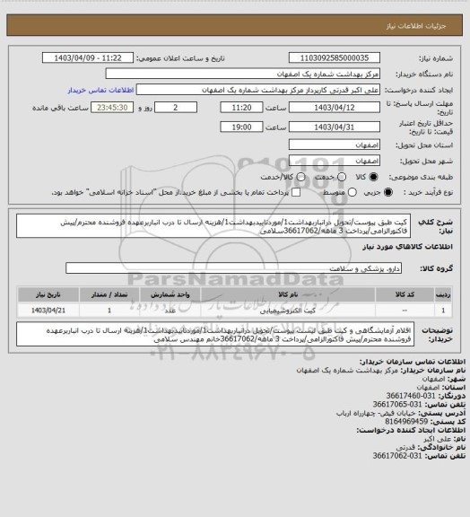 استعلام کیت طبق پیوست/تحویل درانباربهداشت1/موردتاییدبهداشت1/هزینه ارسال تا درب انباربرعهده فروشنده محترم/پیش فاکتورالزامی/پرداخت 3 ماهه/36617062سلامی