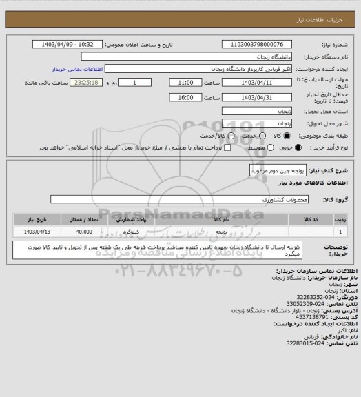 استعلام یونجه چین دوم مرغوب