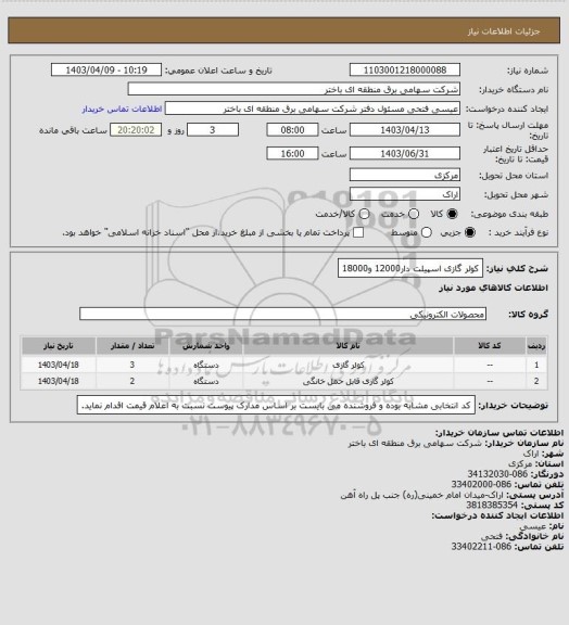 استعلام کولر گازی اسپیلت دار12000 و18000