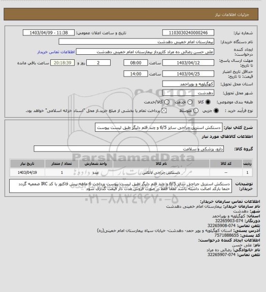 استعلام دستکش استریل جراحی سایز 6/5 و چند قلم دئیگر طبق لیست پیوست