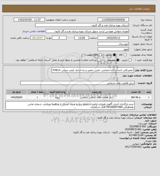 استعلام تعمیرکلی (جداسازی،جابجایی ،تامین ،تعمیر و راه اندازی )پمپ چرپلی P481A