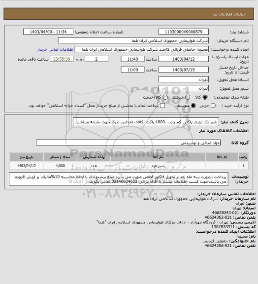 استعلام شیر یک لیتری پاکتی کم چرب -4000 پاکت -کالای انتخابی صرفا جهت تشابه میباشد.