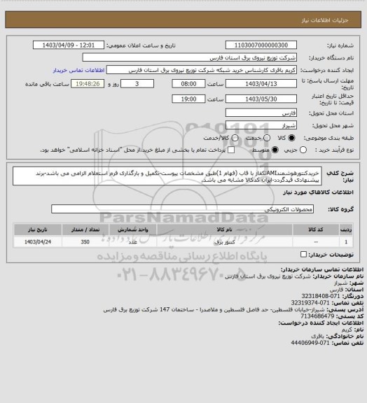 استعلام خریدکنتورهوشمندAMIتکفاز با قاب (فهام 1)طبق مشخصات پیوست-تکمیل و بارگذاری فرم استعلام الزامی می باشد-برند پیشنهادی قیدگردد-ایران کدکالا مشابه می باشد.