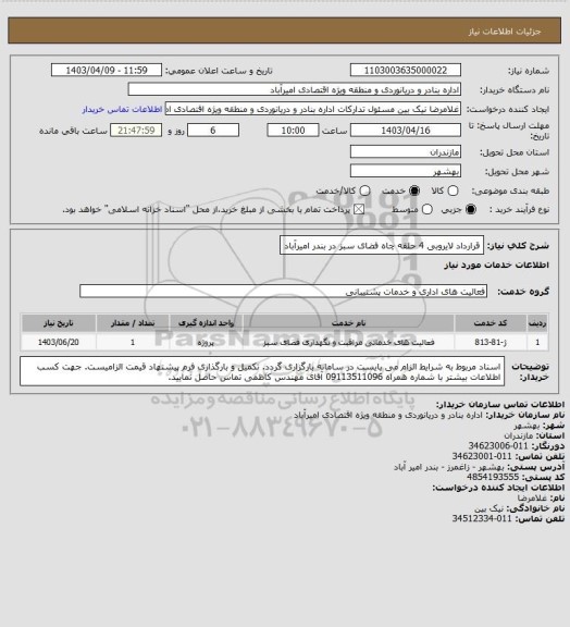 استعلام قرارداد لایروبی 4 حلقه چاه فضای سبز در بندر امیرآباد