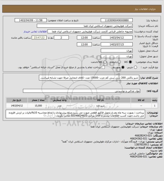 استعلام شیر پاکتی 200 سی سی  کم چرب -15000 عدد -کالای انتخابی صرفا جهت تشابه میباشد.