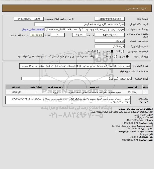 استعلام تعمیر و راه اندازی دستگاه آبسازی اسمز معکوس (RO)  ایستگاه تقویت فشار گاز کیش مطابق شرح کار پیوست