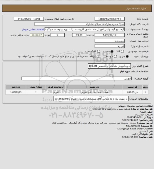 استعلام دوره آموزش مقدماتی و تخصصی DSLAM