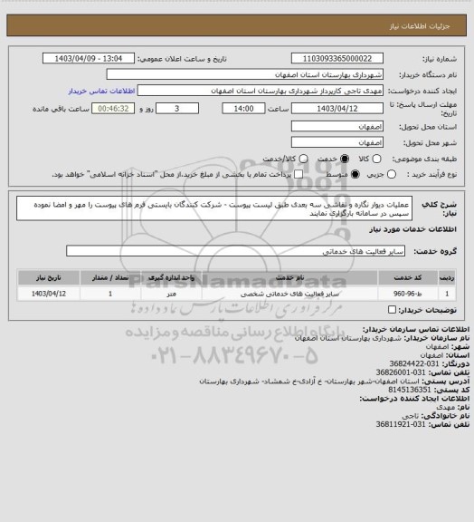 استعلام  عملیات دیوار نگاره و نقاشی سه بعدی طبق لیست پیوست - شرکت کنندگان بایستی فرم های پیوست را مهر و امضا نموده سپس در سامانه بارگزاری نمایند