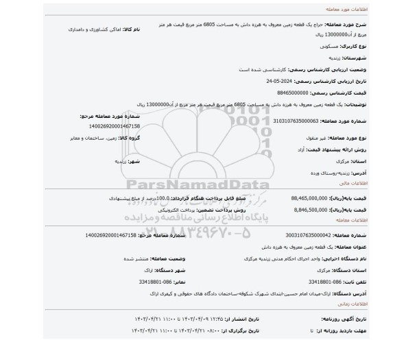 یک قطعه زمین معروف به هرزه داش  به مساحت 6805 متر مربع قیمت هر متر مربع از آن13000000 ریال