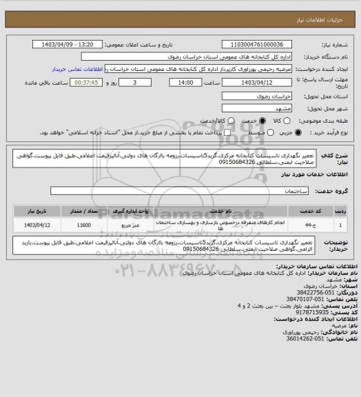 استعلام تعمیر نگهداری تاسیسات کتابخانه مرکزی.گرید5تاسیسات.رزومه باارگان های دولتی.آنالیزقیمت اعلامی.طبق فایل پیوست.گواهی صلاحیت ایمنی.سلطانی 09150684326