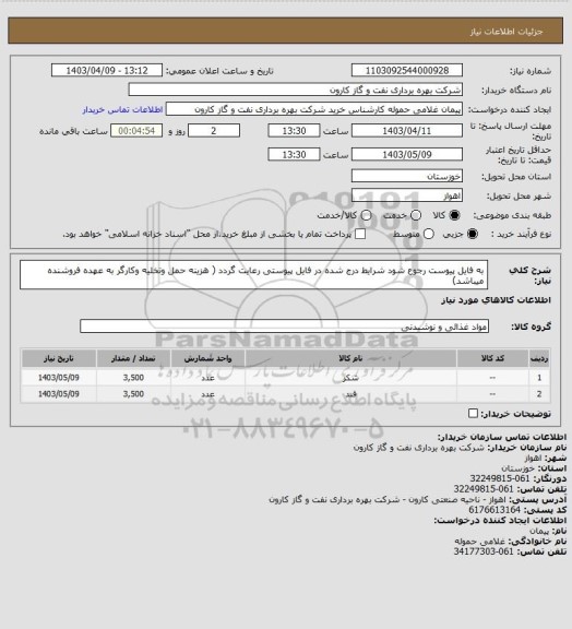 استعلام به فایل پیوست رجوع شود شرایط درج شده در فایل پیوستی رعایت گردد ( هزینه حمل وتخلیه وکارگر به عهده فروشنده میباشد)