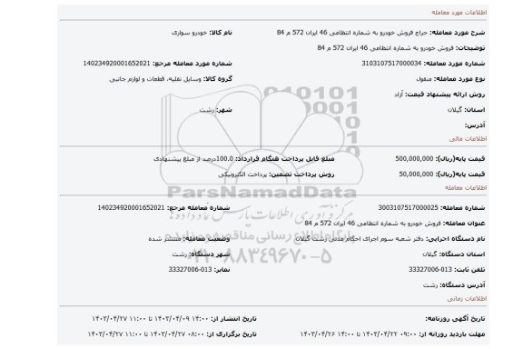 فروش خودرو به شماره انتظامی 46 ایران 572 م 84