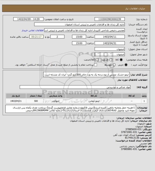 استعلام لیمو خشک عمانی از نوع درجه یک به وزن خالی500کیلو گرم - ایران کد مشابه است