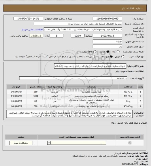 استعلام اجرای عملیات تعمیر و بازسازی سالن والیبال در انبار ری مدیریت اکتشاف