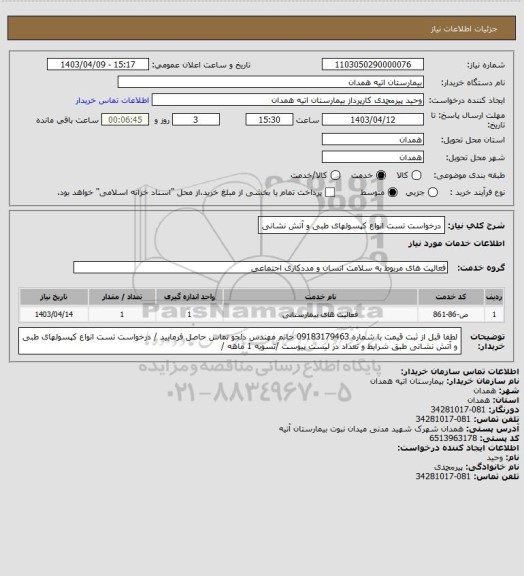 استعلام درخواست تست انواع کپسولهای طبی و آتش نشانی