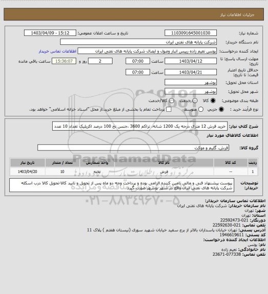 استعلام خرید فرش 12 متری درجه یک 1200 شانه، تراکم 3600 ،جنس نخ 100 درصد اکریلیک تعداد 10 عدد