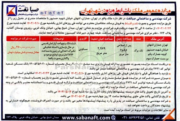 مزایده فروش ملک با کاربری مسکونی 2.979 مترمربع 