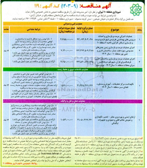 مناقصه عملیات اجرایی مرمت و بازسازی و احداث سرویس‌های بهداشتی ...