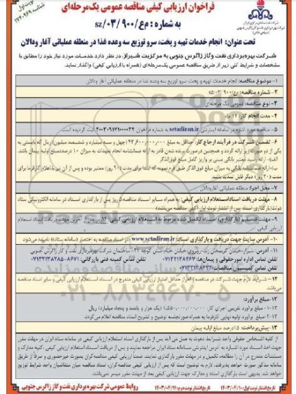 فراخوان ارزیابی کیفی مناقصه  انجام خدمات تهیه و پخت، سرو توزیع سه وعده غذا