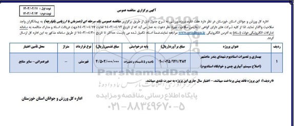 مناقصه تکمیل فاز دوم استادیوم شهدای بندرماهشهر (اصلاح سیستم آبیاری چمن و خوابگاه - نوبت دوم